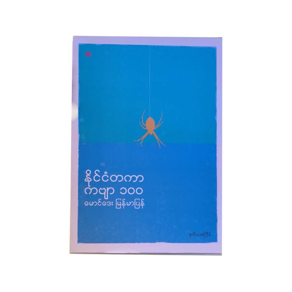 နိုင်ငံတကာ ကဗျာ၁၀၀ - မောင်ဒေး