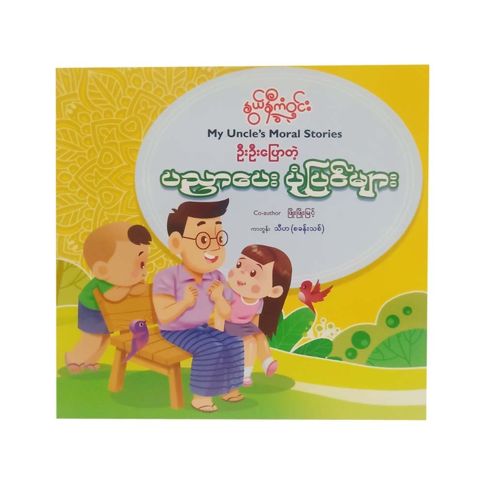 ဉီးဉီးပြောတဲ့ပညာပေးပုံပြင်များ(နွယ်နီကံဝင်း)