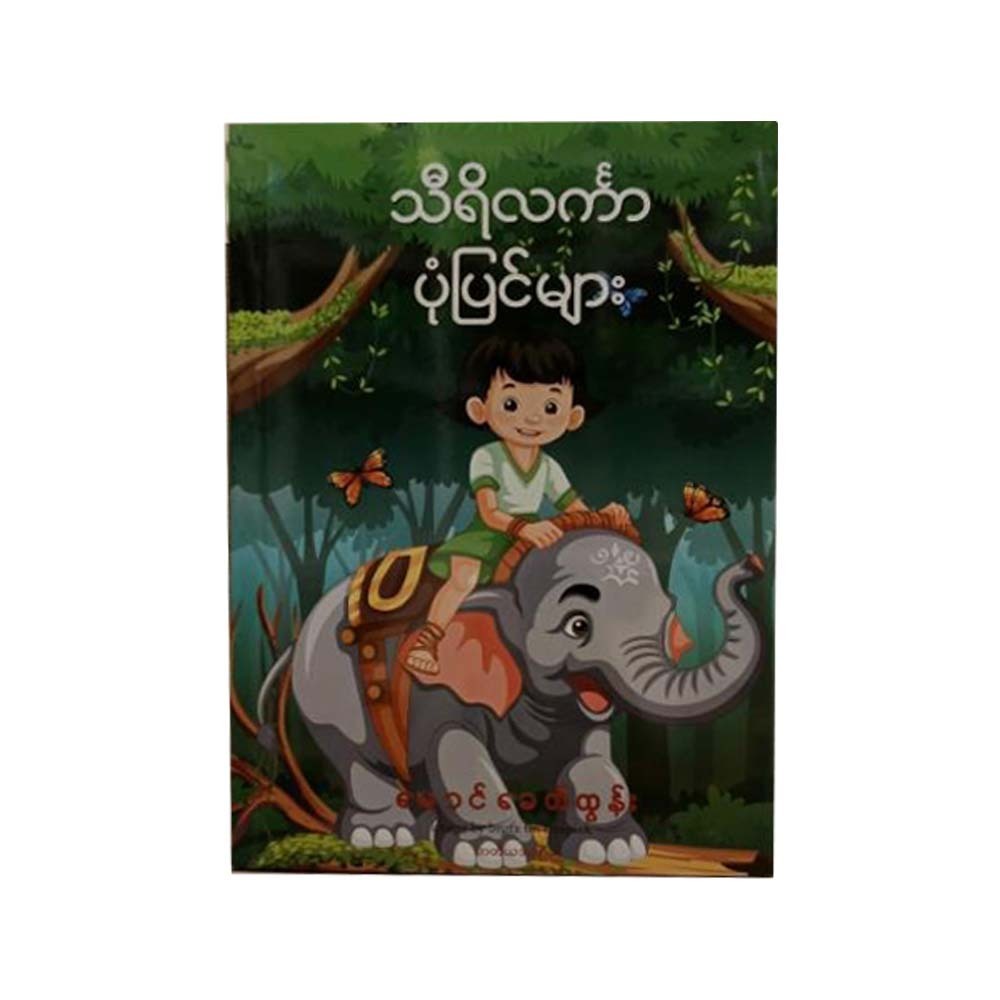 သီရိလင်္ကာပုံပြင်များ-မောင်ခေတ်ထွန်း