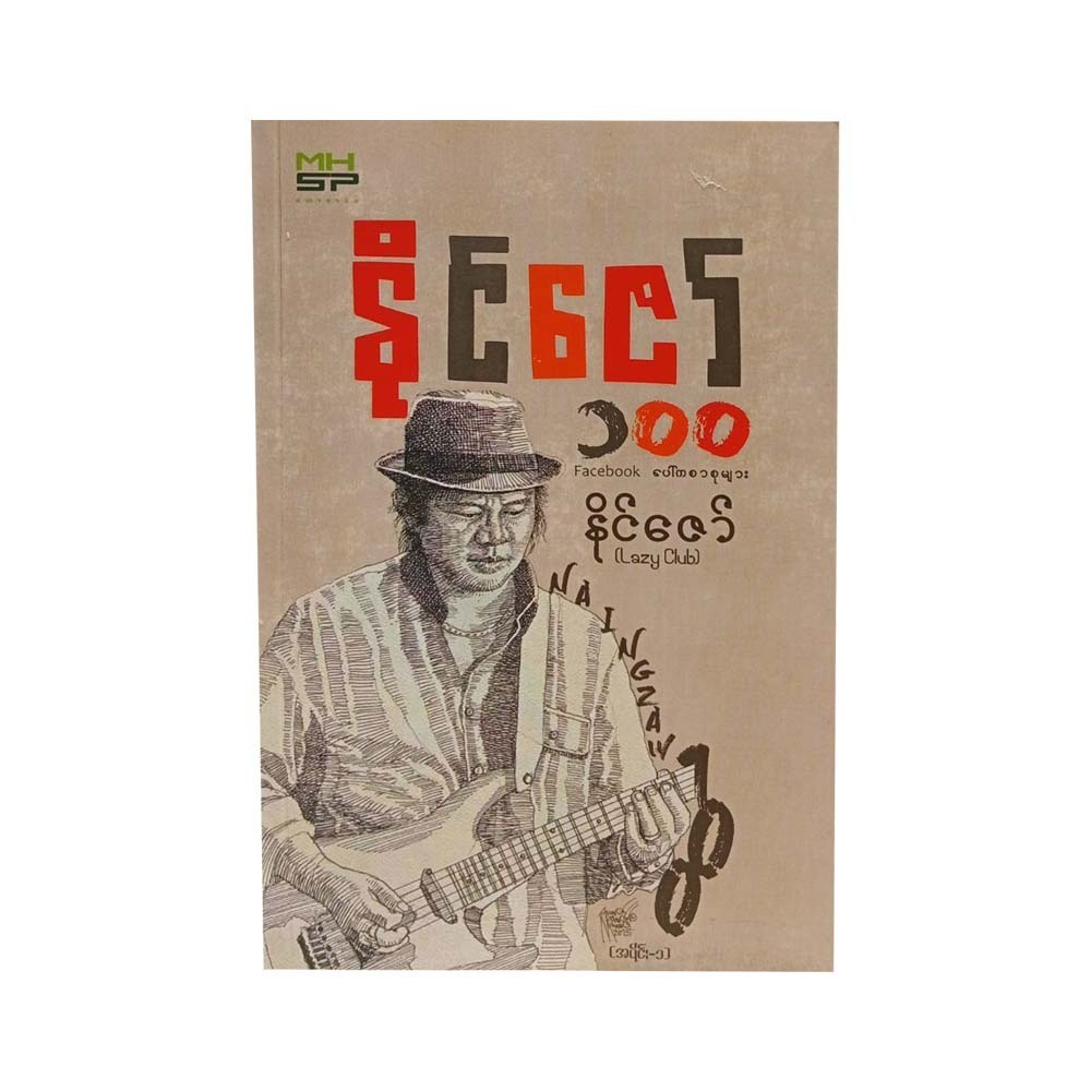 Naing Zaw Script - 100 (Naing Zaw)