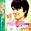 ရွှေသုန္ဒရီ (အဆိုတော် မြန်မာပြည်သိန်းတန်)