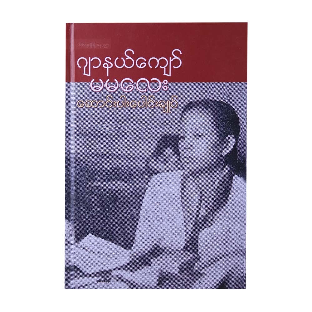 ဆောင်းပါးပေါင်းချုပ်-ဂျာနယ်ကျော်မမလေး