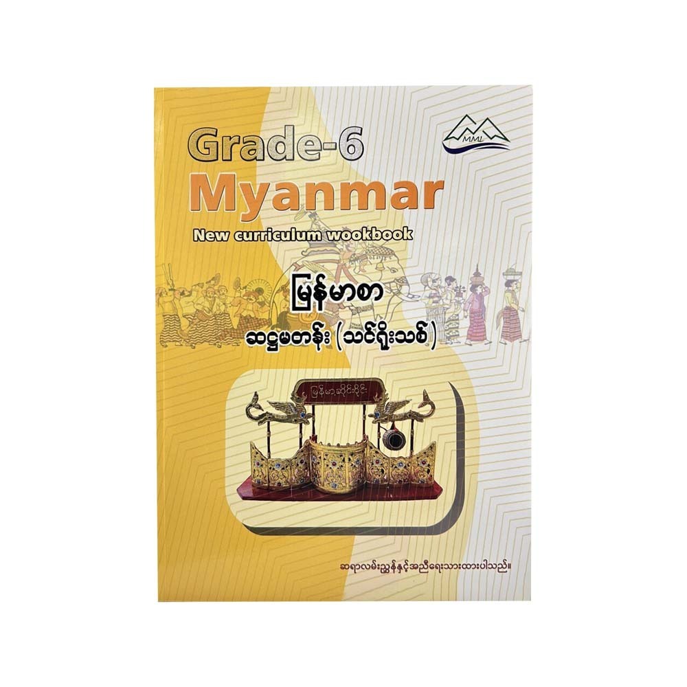 မြန်မာစာ ဆဌမတန်း(သင်ရိုးသစ်) - MML