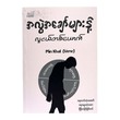 အလွဲအချော်များနဲ့လူငယ်တစ်ယောက် (သို့မဟုတ်) ကိုယ့်ကိုယ်ကိုစီမံခန့်ခွဲခြင်း  Min Khant(Verse) နှင့် Tiffa(တီဖာ)