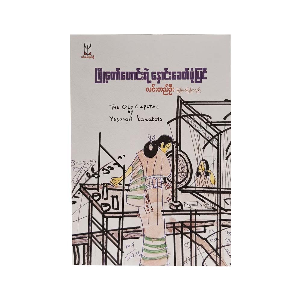 မြို့တော်ဟောင်းရဲ့နှောင်းခေတ်ပုံပြင်- လင်းတည်ဦး(မြန်မာပြန်)