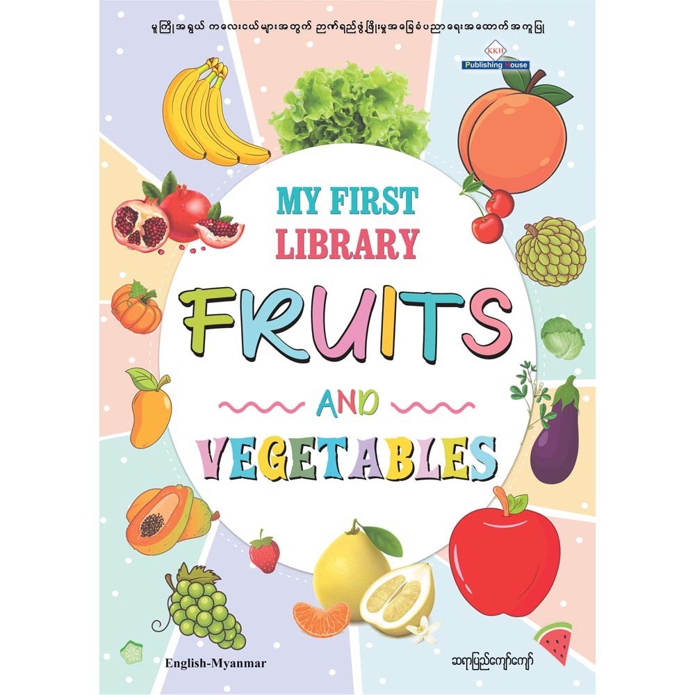 MY FIRST LIBRARY FRUIT&VEGETABLE (PYI KYAW KYAW