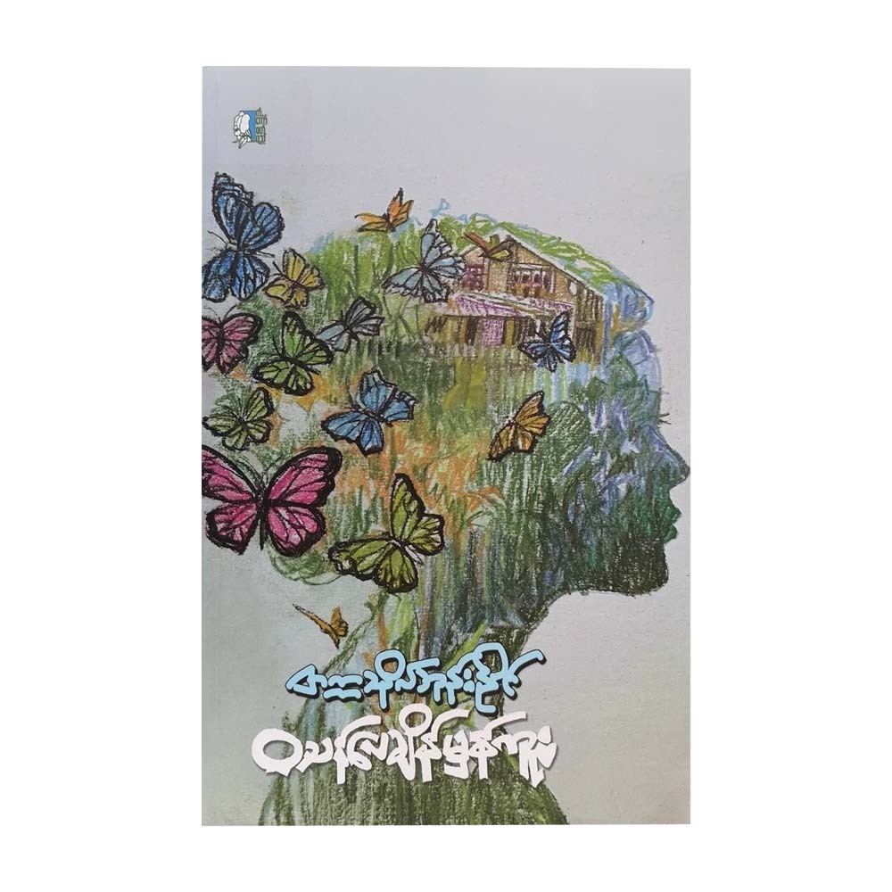 ဝသန်လေချိန်မှန်ကူး-တက္ကသိုလ်ဘုန်းနိုင်