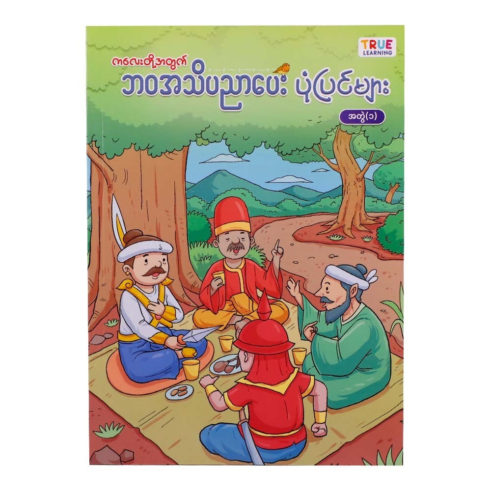 ကလေးတို့အတွက် ဘဝအသိပညာပေးပုံပြင်များ