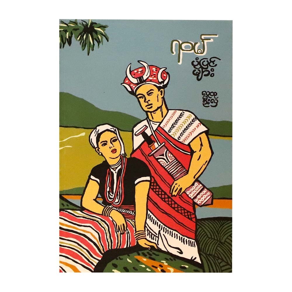 Rawan Stories (Ludu U Hla)