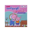 မောင်နှမချင်းညှာတာပါ (My Sibling, My Best Friend)