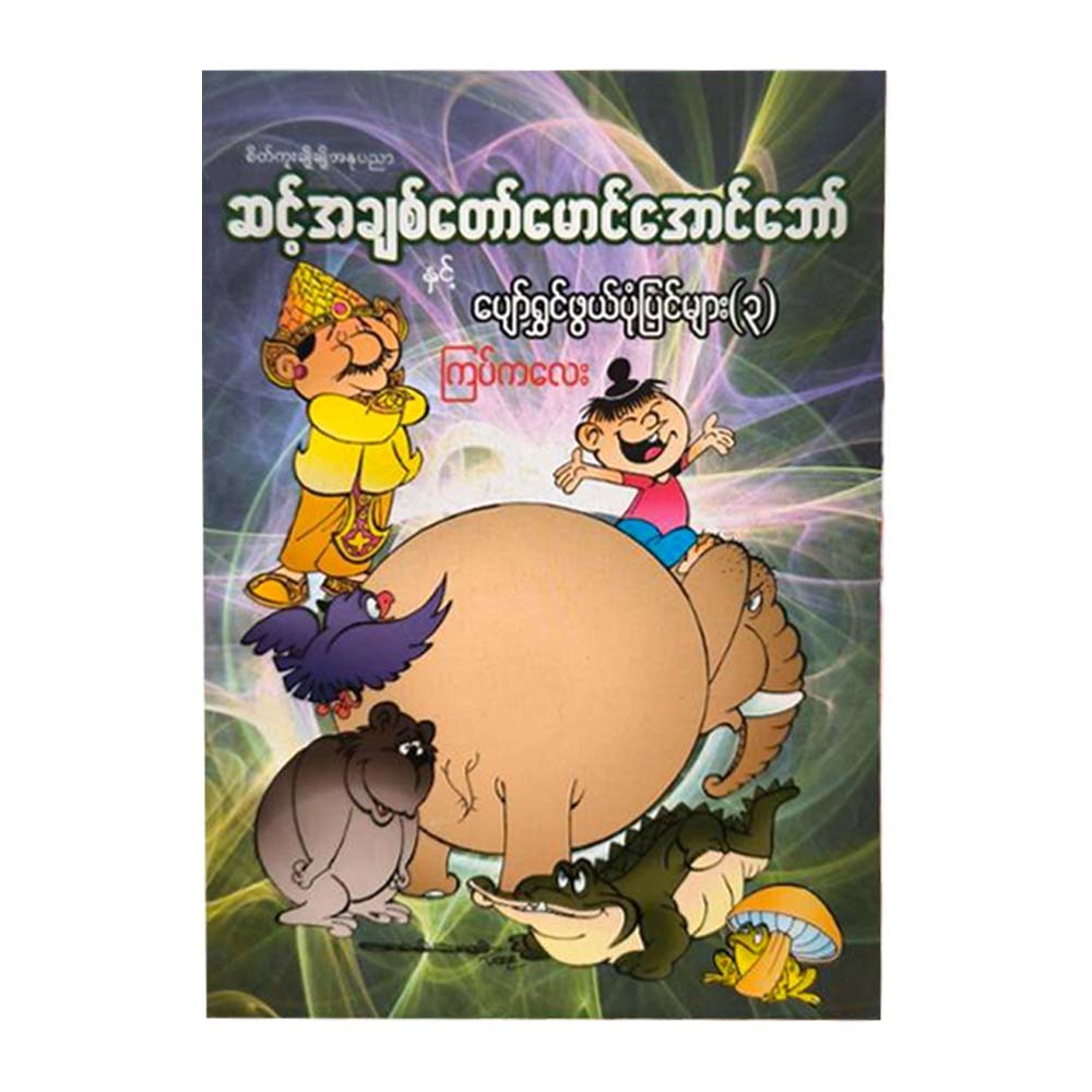 Mg Aung Baw & Stories - 3 (Kyat Kalay)