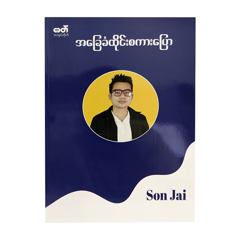 အခြေခံ ထိုင်းစကားပြော  Son Jai