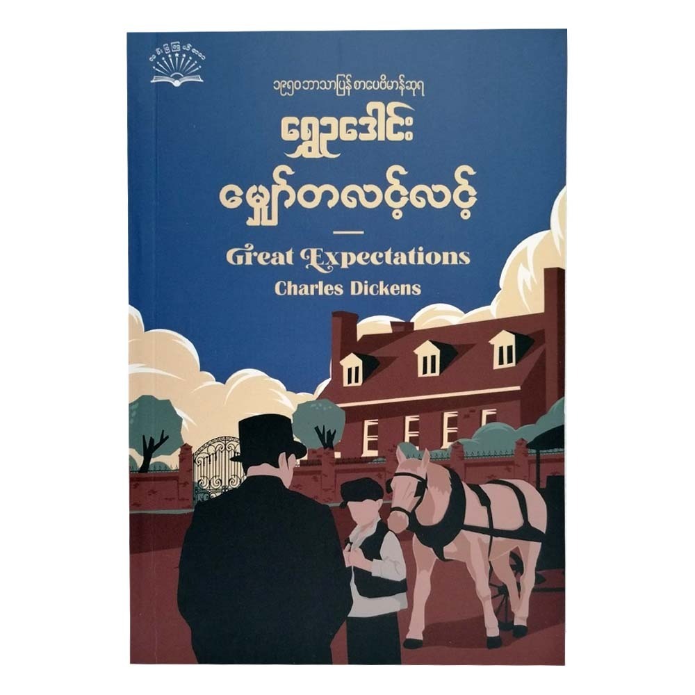 Great Expectations (Shwe Eu Daung)