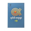 မနက်ခင်းအတွေးများ -သားကြီး