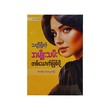 သတ္တိရှိတဲ့အမျိုးသမီးတစ်ယောက်ဖြစ်ဖို့ - မေဆု (ရာမညမြေ)