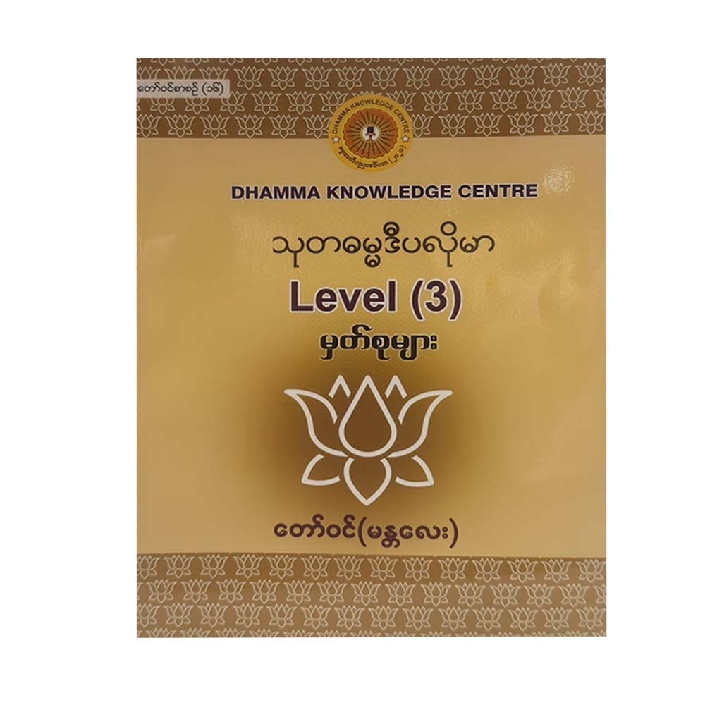 Diploma In Suta Dhamma 3 (Royal Mandalay)