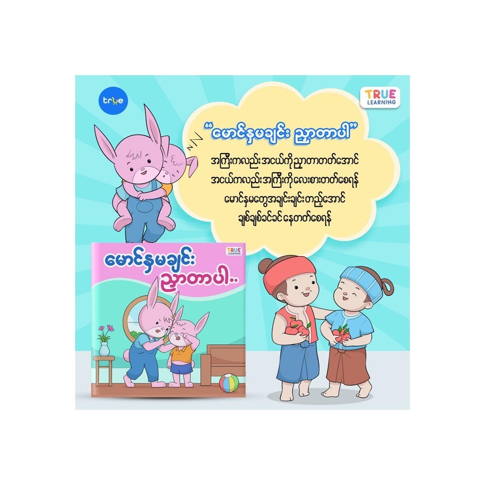 “မောင်နှမချင်း ညှာတာပါ”