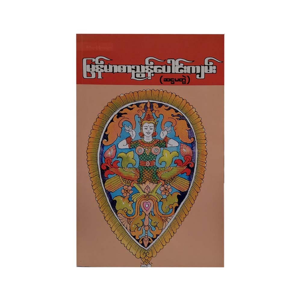 မြန်မာစာညွှန့်ပေါင်းကျမ်း (ဆဋ္ဌမတွဲ) 