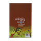 အကျဉ်းစံ  (မောင်ထွန်းသူ)