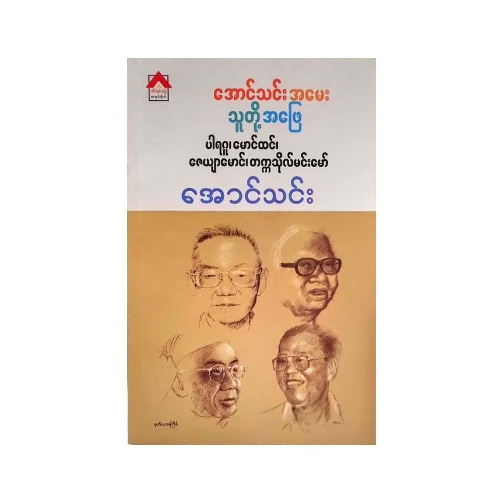 Aung Thin Question & Their Answers (Aung Thin)