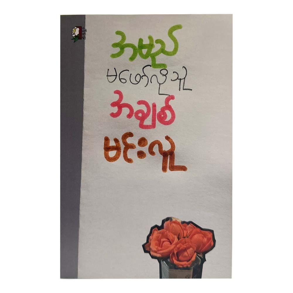 အမည်မဖော်လိုသူအချစ်-မင်းလူ