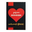 Heart Vitamin (Mg Thar Kyaw)