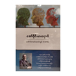 Alzheimer`s Disease (Dr.Khin Maung Lwin)