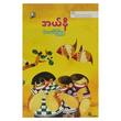 အယ်နီ (စာရေးသူ စံပယ်ဖြုနု)