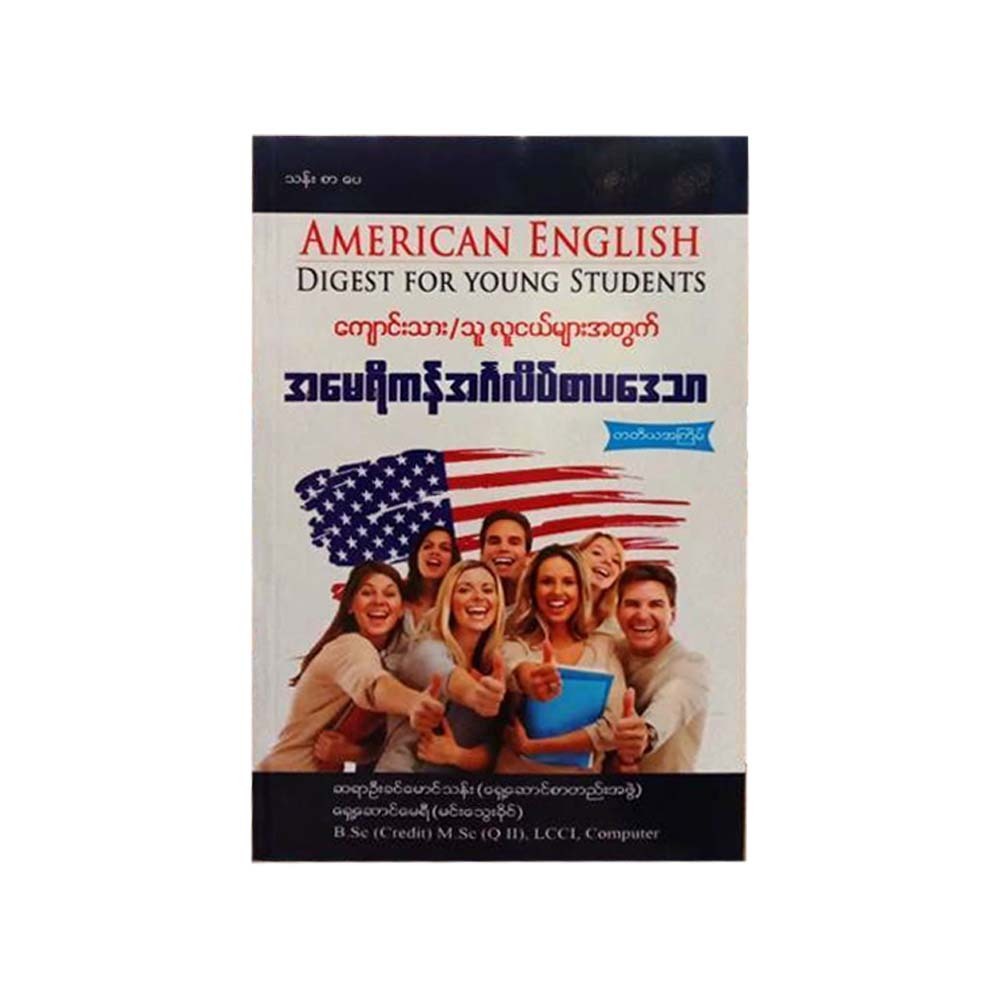ENG DIGEST FOR YOUNG STUDENTS (U KHIN MG THAN