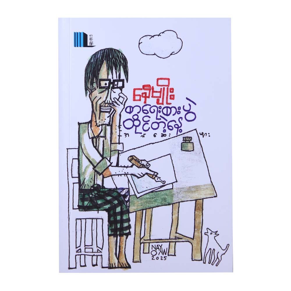 The Day Sitting On Desk (Nay Myo)