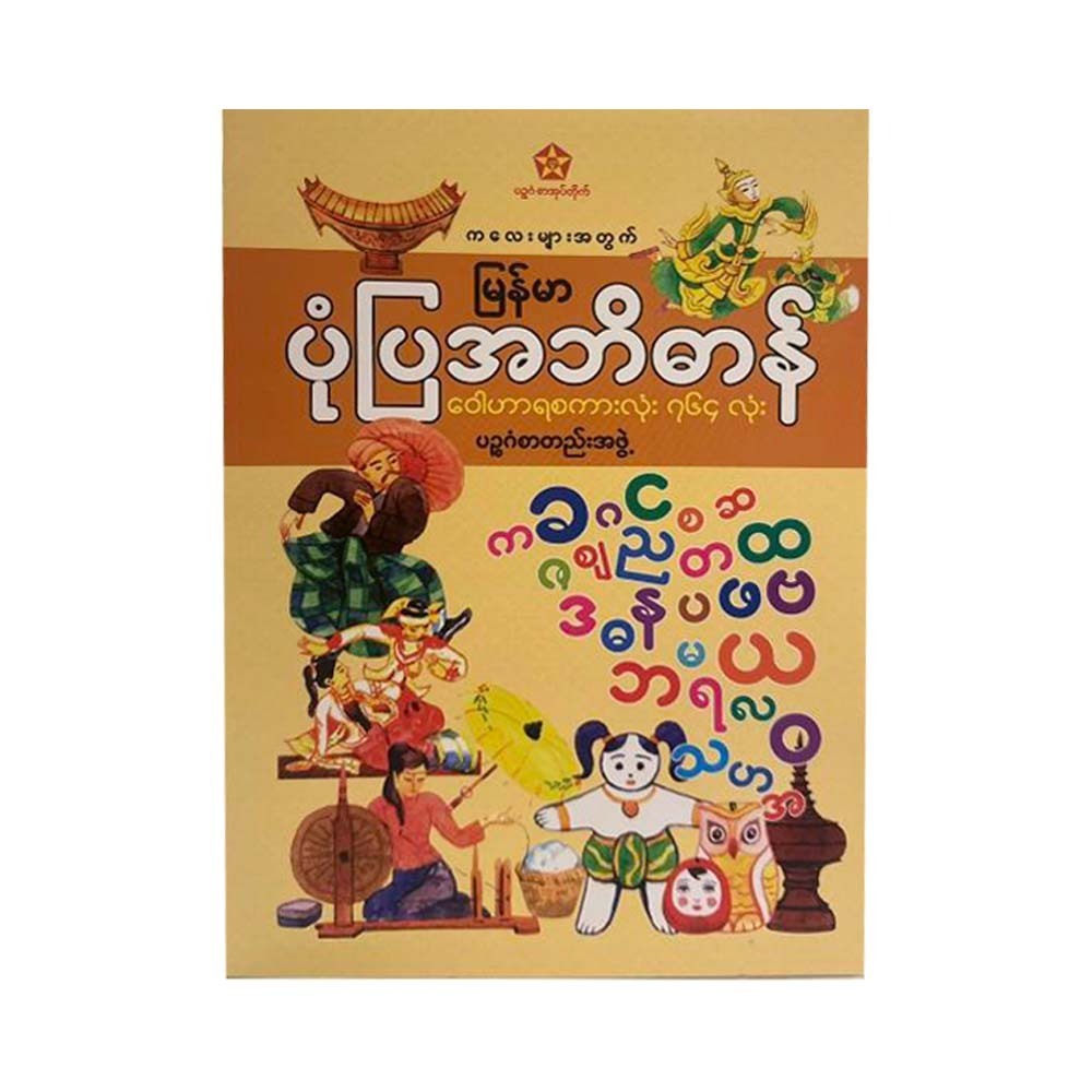 ကလေးများအတွက်မြန်မာပုံပြအဘိဓာန်- ပဉ္စဂံစာတည်းအဖွဲ့