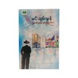 Third Gen Of Yangon Citizen (Min Chan Mon)