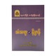 သံသရာနှင့်နိဗ္ဗာန်-အဂ္ဂမဟာပဏ္ဍိတ အရှင်နန္ဒမာလာဘိဝံသ (Ph.D)