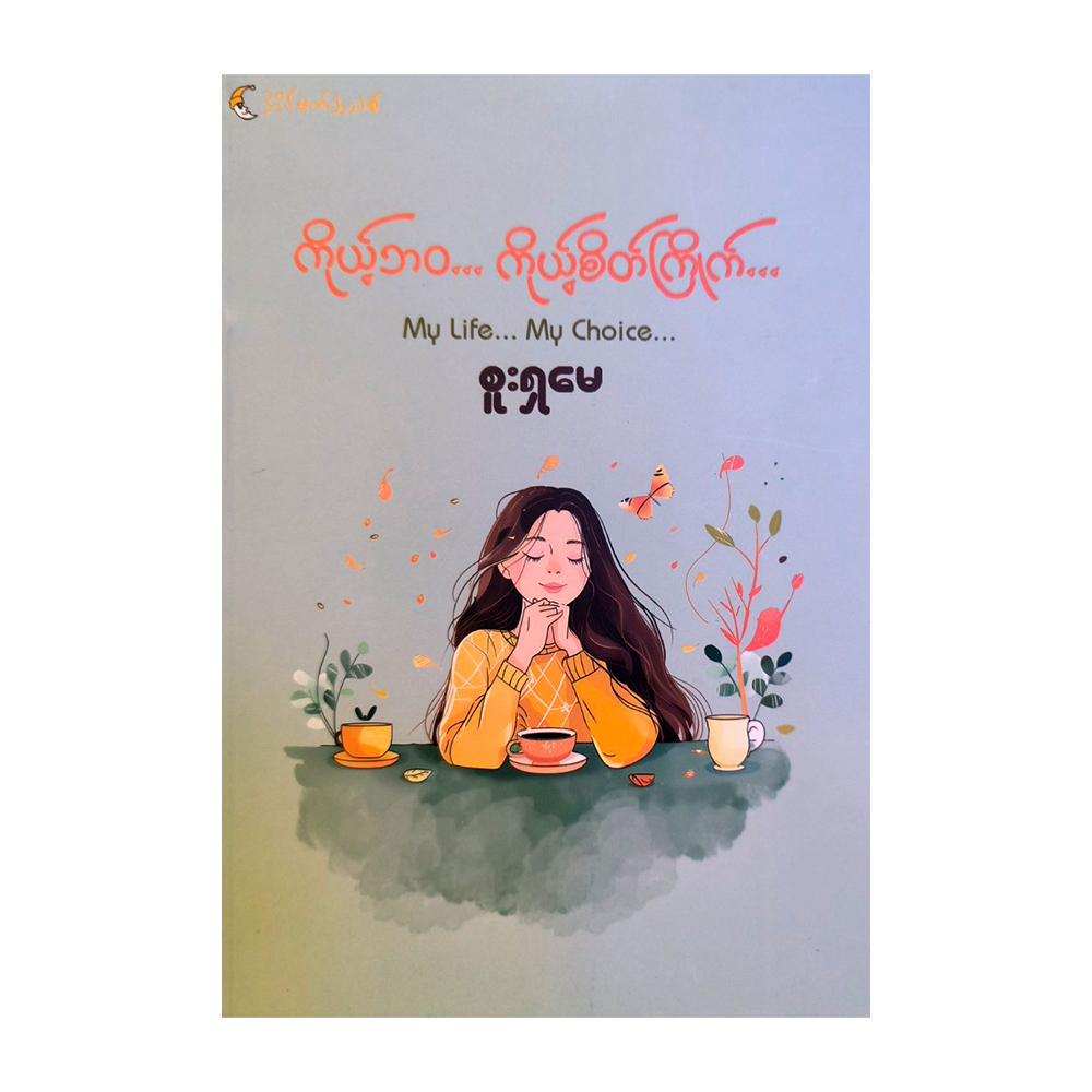 My Life My Choice (Sue Sha May)