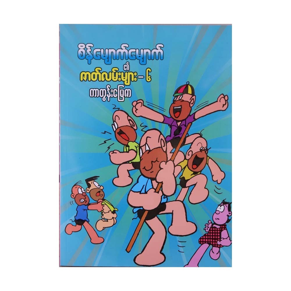 Sein Myauk Myauk 6 (Cartoon Myay Zar)