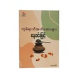 ကုမ်ရာသီ အက်ဆေးများ  (နေဝင်းမြင့်)
