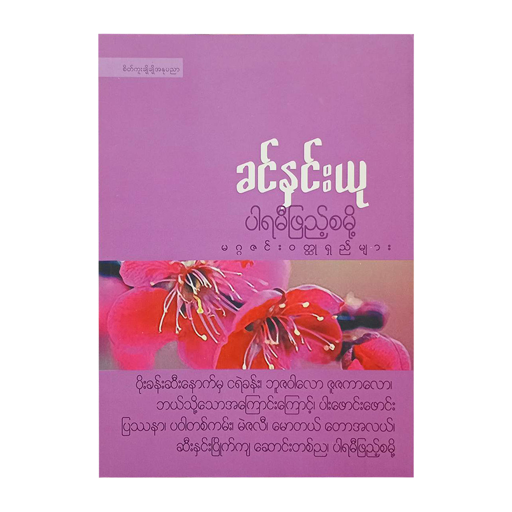 ပါရမီဖြည့်စမို့ မဂ္ဂဇင်းဝတ္ထုရှည်များ (ခင်နှင်းယု)