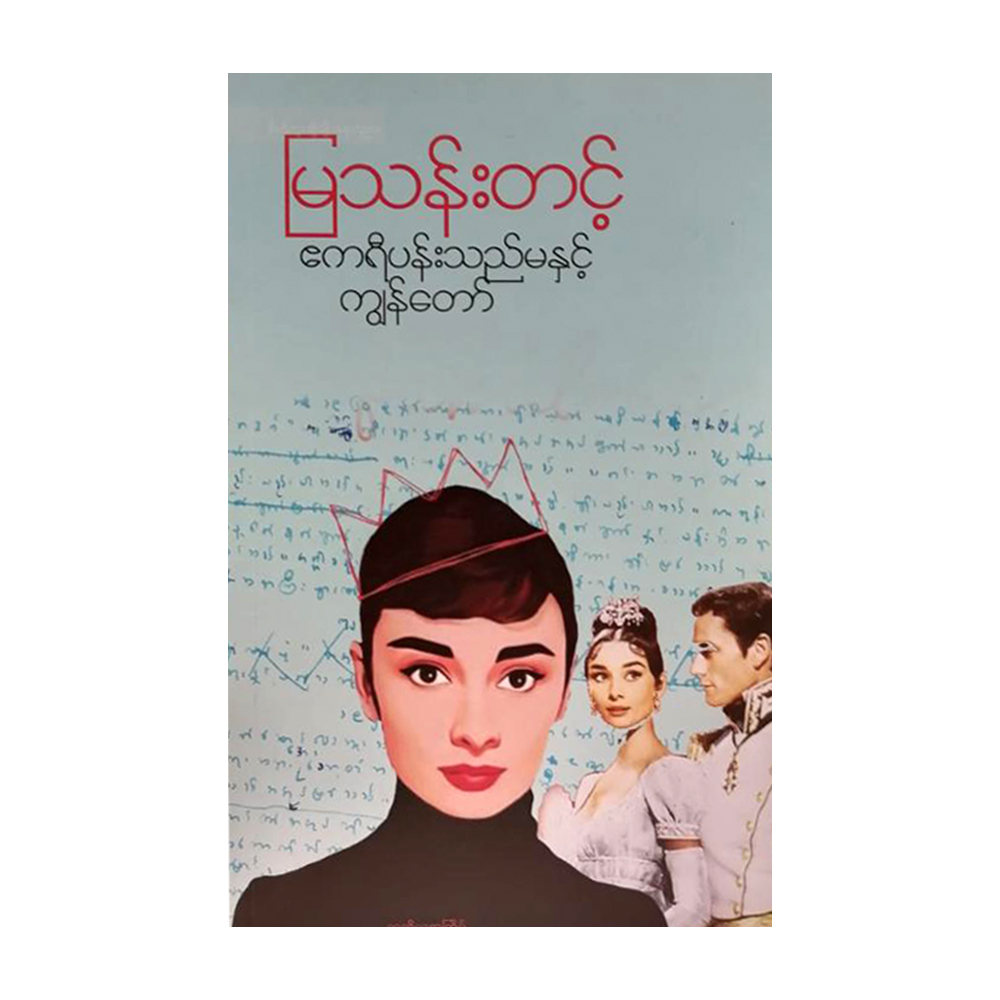 ဧကရီပန်းသည်မနှင့် ကျွန်တော်-မြသန်းတင့်