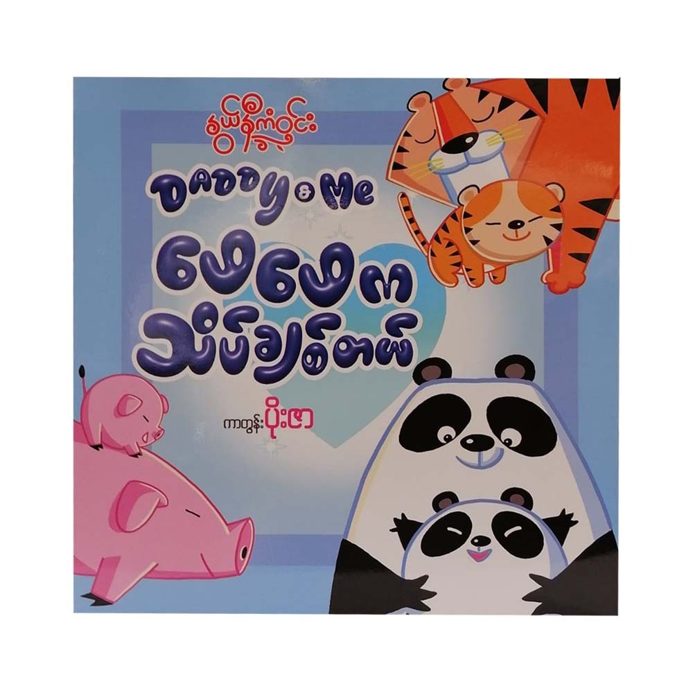 ဖေဖေကသိပ်ချစ်တယ်- နွယ်နီကံဝင်း