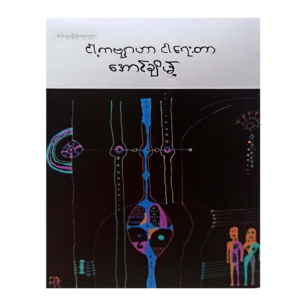 My Poems Which I Write (Aung Cheimt)
