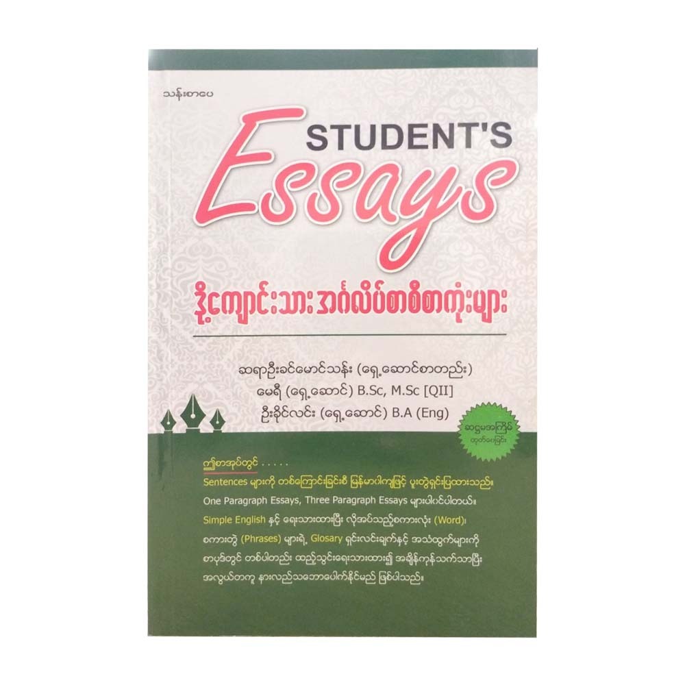 STUDENT`S ESSAYS (U KHIN MG THAN