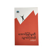 အောင်မြင်မှုဆီ သွားတဲ့အခါ (စာရေးသူ အောင်မိုးထက်)