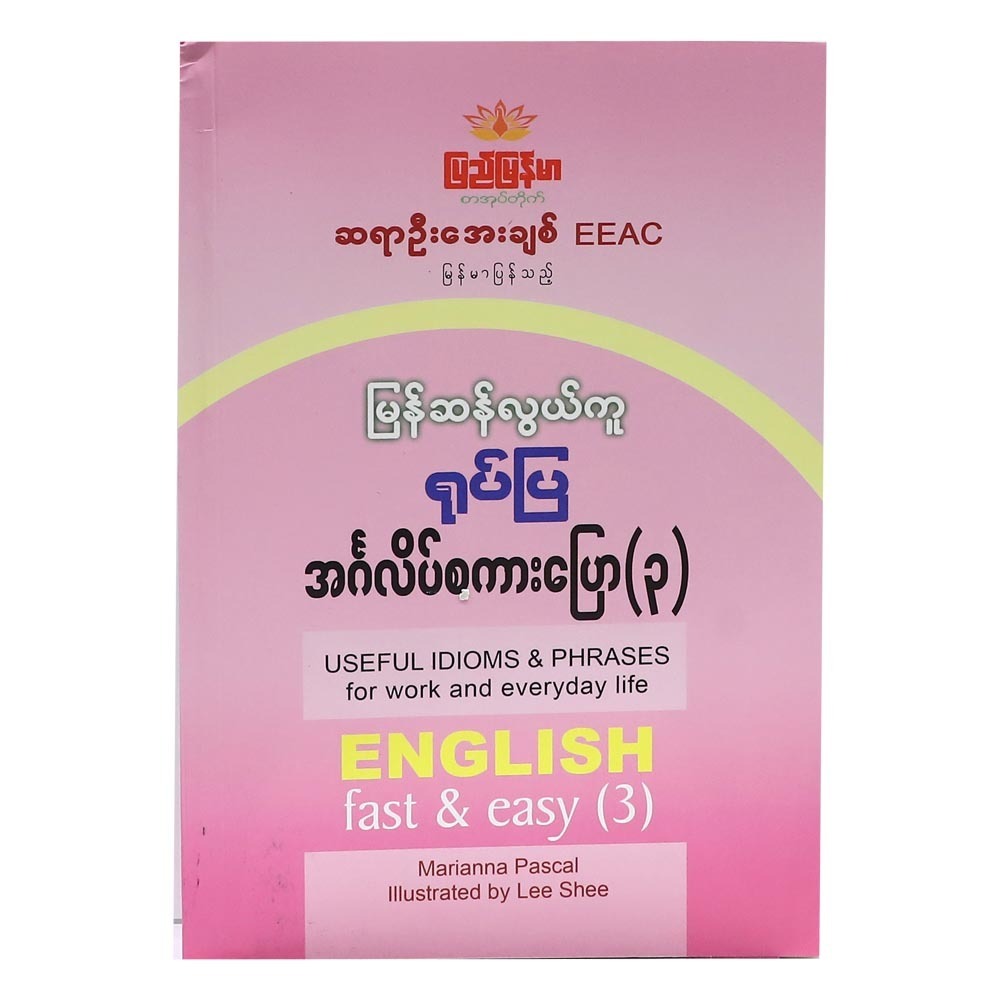 မြန်ဆန်လွယ်ကူ ရုပ်ပြအဂ်လိပ် စကားပြော (၃) (စာရေးသူ ဆရာဦးအေးချစ်)