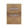 Vimutti Ratha (Agga Mahasenapati)