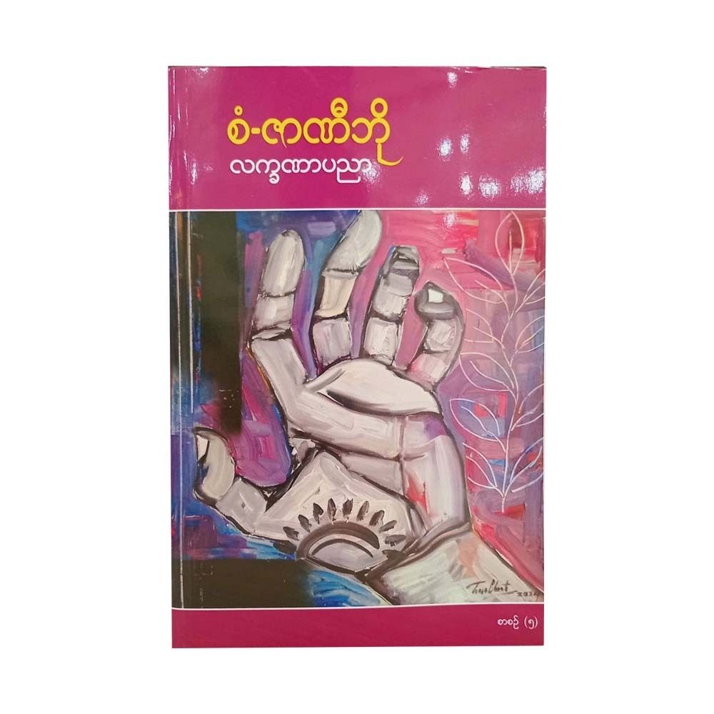 Palmistry Part-5 (San Zar Ni Bo)