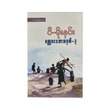Novel No.3 (P Moe Hnin)