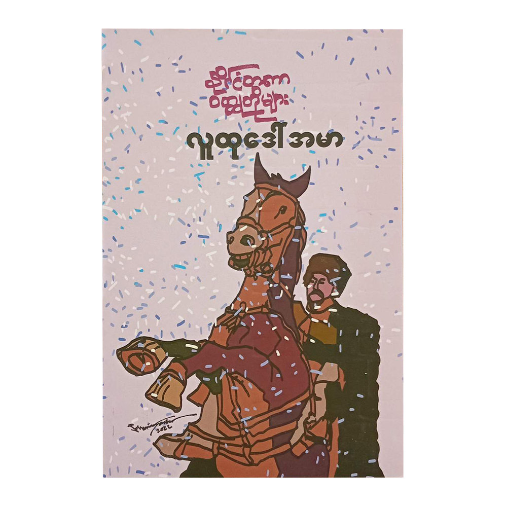နိုင်ငံတကာ ဝတ္ထုတိုများ  (လူထုဒေါ်အမာ