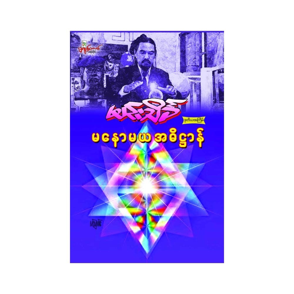 မနောမယအဓိဌာန် (စာရေးသူ မင်းသိင်္ခ)