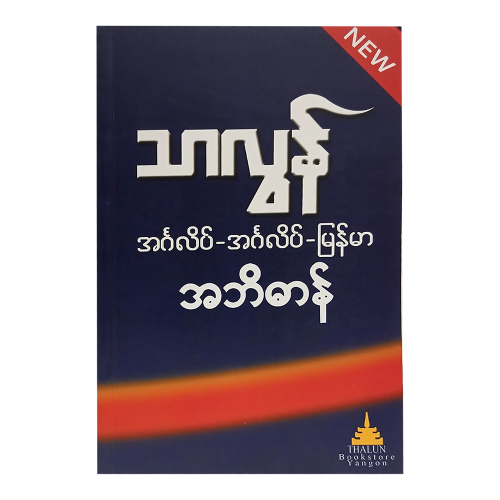 Thalun Eng English Myanmar Dictionary