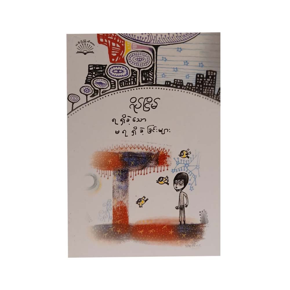 Received Not Achievements (Yeik Nyain)